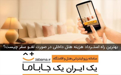 بهترین راه استرداد هزینه هتل داخلی در صورت لغو سفر 