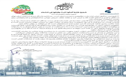 پیام تبریک مدیر عامل شرکت پتروشیمی مارون به مناسبت ۱۲ فروردین روز جمهوری اسلامی ایران