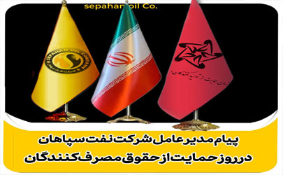 پیام مدیرعامل شرکت نفت سپاهان به‌مناسبت روز حمایت از حقوق مصرف کنندگان
