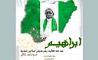 مستند سه دهه زندگی شیخ زکزاکی رهبر شیعیان نیجریه در جشنواره بین‌المللی مقاومت