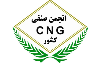 انجمن صنفی CNG کشور با واحدهای تحت پوشش در نمایشگاه گاز مشارکت می کند