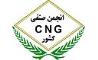 انجمن صنفی CNG کشور با واحدهای تحت پوشش در نمایشگاه گاز مشارکت می کند