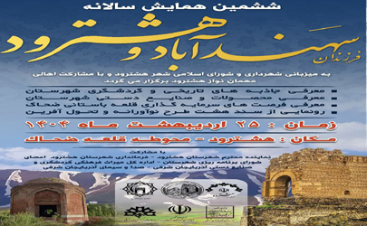 ششمین همایش فرزندان سهندآباد و هشترود برگزار می‌شود/ قلعه ضحاک میزبان طرح‌های نوآورانه/ تمرکز ویژه بر توسعه گردشگری، معرفی صنایع‌دستی و سرمایه‌گذاری  