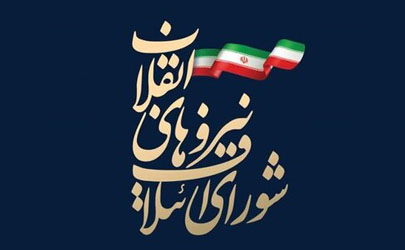 لیست ۹۰ نفره نامزدهای شورای ائتلاف نیروهای انقلاب مشخص شد