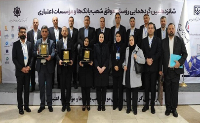 تقدیر از روسای موفق شعب بانک ایران زمین در باغ موزه بانک مرکزی