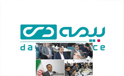 همایش هم اندیشی اهداف و برنامه های بیمه دی در سال 97 برگزار شد