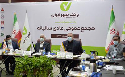 در مجمع عمومی بانک قرض‌الحسنه مهر ایران چه گذشت؟