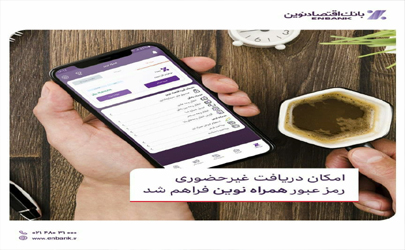 امکان دریافت غیرحضوری رمز عبور «همراه نوین» فراهم شد