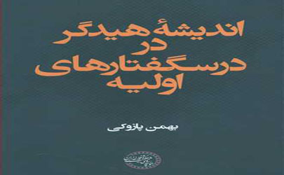 کتاب «اندیشه هیدگر در درسگفتارهای اولیه» منتشر شد