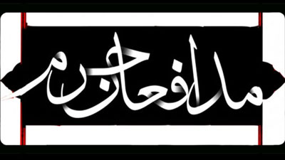 مدافعان حرم میهمان دومین سوگواره خمسه می شوند