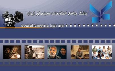 انتشار فراخوان به‌روزرسانی اطلاعات سینماگران در آستانه جشنواره فجر/ توسعه بزرگ‌ترین مرجع اطلاعاتی سینماگران