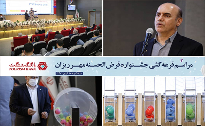 بیش از 14 هزار نفر از برندگان حساب‌های قرض‌الحسنه بانک گردشگری شناخته شدند  