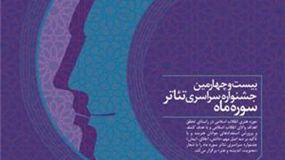 معرفی داوران بیست و چهارمین جشنواره سراسری تئاتر «سوره ماه»