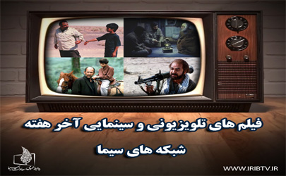 تلویزیون 38 فیلم سینمایی رو آنتن می فرستد