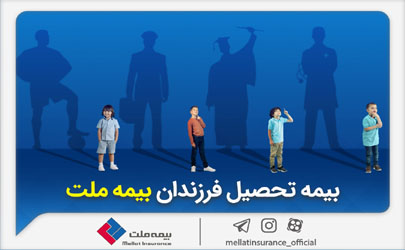 از مزایای «بیمه تحصیل فرزندان» بیمه ملت چه می‌دانیم؟ 