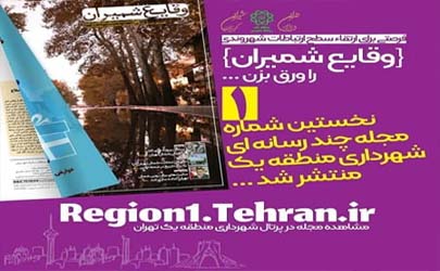 نخستین شماره مجله چندرسانه ای «وقایع شمیران» منتشر شد