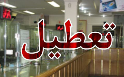 تعطیلی بانک‌های شهر تهران روز شنبه  