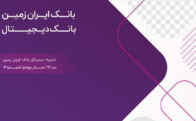دوازدهمین شماره نشریه ارتباط ایران زمین منتشر شد
