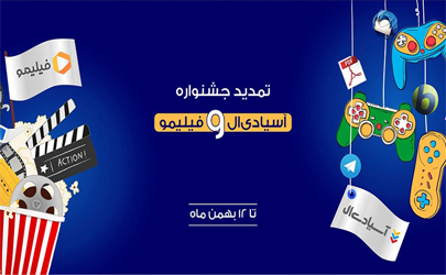 جشنواره آسیا دی ال و فیلیمو تا 12 بهمن ماه تمدید شد