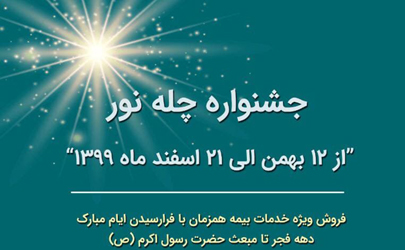 جشنواره بزرگ «چله نور» بیمه رازی برگزار می شود/از ۱۲ بهمن تا ۲۱ اسفند ۹۹