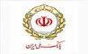 پرداخت۲۸هزارفقره تسهیلات خوداشتغالی بانک ملی ایران برای رونق بازارکار