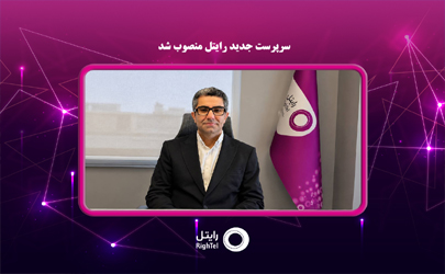سرپرست جدید رایتل منصوب شد 