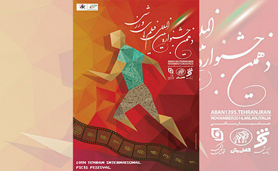 هیأت انتخاب دهمین جشنواره فیلم های ورزشی  