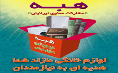 اجرای طرح هبه در منطقه 22 با مشارکت قرارگاه جهادی امام رضا(ع)