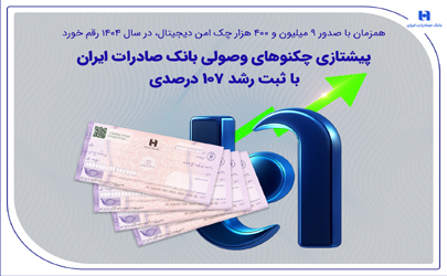 همزمان با صدور 9 میلیون و 400 هزار چک امن دیجیتال، در سال 1404 رقم خورد/ پیشتازی چکنوهای وصولی بانک صادرات ایران با ثبت رشد 107 درصدی