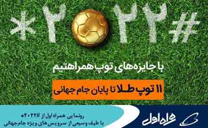 رونمایی همراه اول از «ستاره ۲۰۲۲ مربع» با طیف وسیعی از سرویس‌های ویژه جام‌جهانی
