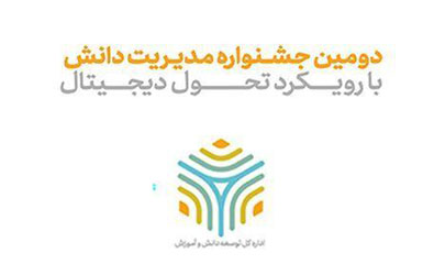 دومین جشنواره مدیریت دانش همراه اول برگزار شد