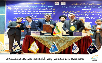 تفاهم همراه اول و شرکت ملی پخش فرآورده‌های نفتی برای هوشمندسازی نظارت بر زنجیره عرضه سوخت