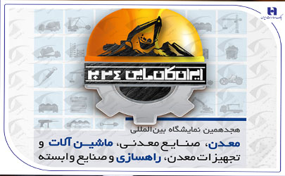 حضور مؤثر بانک صادرات ایران در هجدهمین نمایشگاه صنعت و معدن