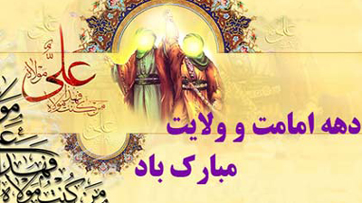 برگزاری جشن‌های امامت و ولایت در منطقه 21