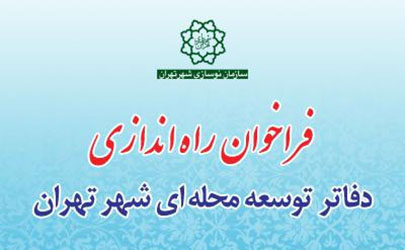 خرید خدمات مشاوره و راه اندازی دفاتر توسعه محله
