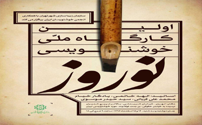 فراخوان شرکت در اولین کارگاه خوشنویسی نستعلیق با موضوع «نوروز»منتشر شد 