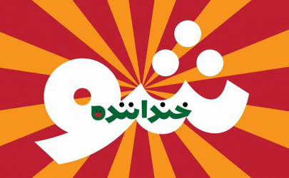 فیناليست هاى «خنداننده‌شو» مشخص شدند