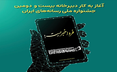 دبیرخانه جشنواره ملی رسانه‌های ایران آغاز به کار کرد