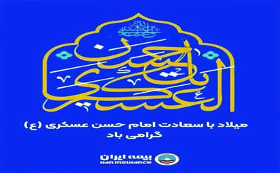 پیام مدیر عامل بیمه ایران به مناسبت ولادت حضرت امام حسن عسگری (علیه‌السلام) 