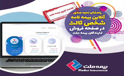 راه اندازی صفحه فروش بیمه نامه به صورت آنلاین برای نمایندگان بیمه ملت