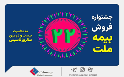 جشنواره فروش بیمه ملت با تخفیف ۲۲ درصدی و جوایز ویژه  