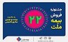 جشنواره فروش بیمه ملت با تخفیف ۲۲ درصدی و جوایز ویژه  