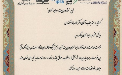 درخشش بانک سپه در جشنواره روابط عمومی