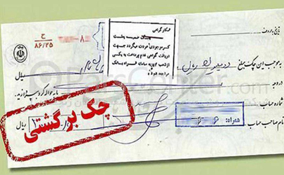 قانون چک بازنگری می‌شود/ بازگشت اعتبار به چک‌های بانکی