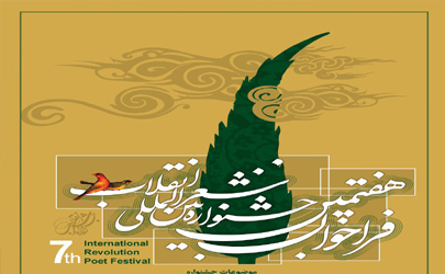 استان های مختلف در هفتمین جشنواره بین المللی شعر انقلاب شرکت کردند