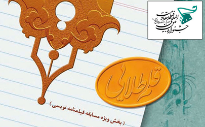 اعلام آثار راه‌یافته به بخش مسابقه فیلمنامه‌نویسی «قلم طلایی»/ راهیابی 20 فیلم در این بخش