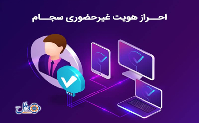 احراز هویت غیر حضوری سجام در موسسه اعتباری ملل