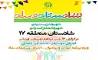 استقبال 28هزارشهروند از شادستان منطقه 17