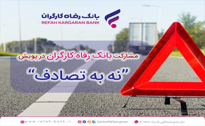 مشارکت فعال بانک رفاه کارگران در پویش ملی «نه به تصادف» 