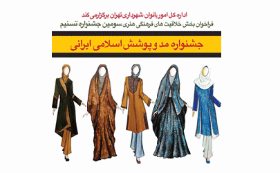 فراخوان نخستین جشنواره «مد و پوشش اسلامی ایرانی» منتشر شد